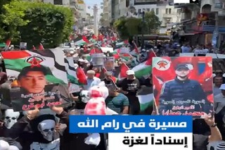 ساکنان رام الله در حمایت از غزه به خیابان ها آمدند