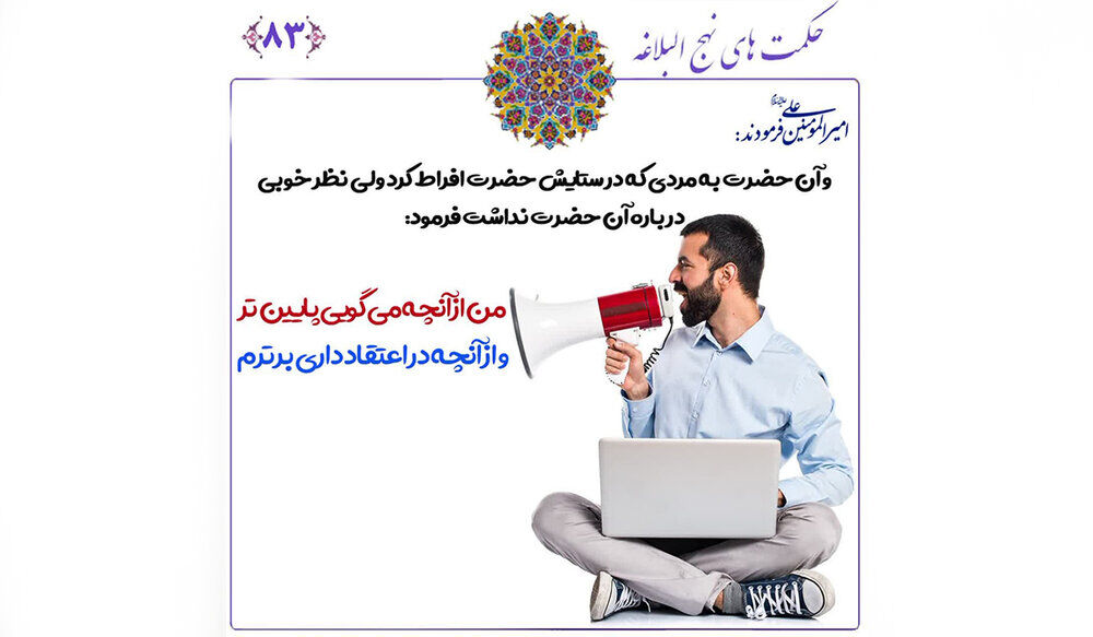 هشدار امام علی (ع) به مداحان: “من از آنچه می‌گویی پایین‌ترم!”