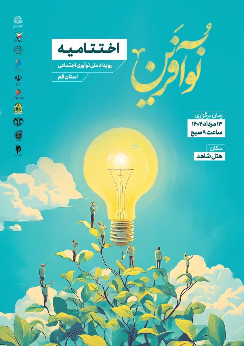 قم در انتظار نوآفرینان؛ اختتامیه رویداد ملی نوآوری اجتماعی با تجلیل از ایده‌های برتر ایثارگران