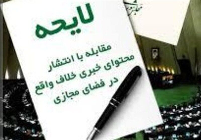 لایحه مقابله با انتشار محتوای خلاف واقع در فضای مجازی مسترد شد