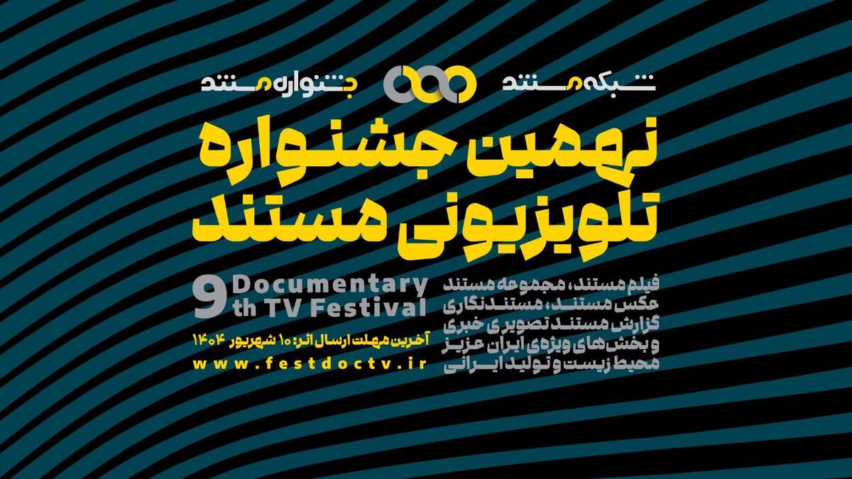 فراخوان نهمین جشنواره تلویزیونی مستند منتشر شد/ اضافه شدن بخش‌های جدید