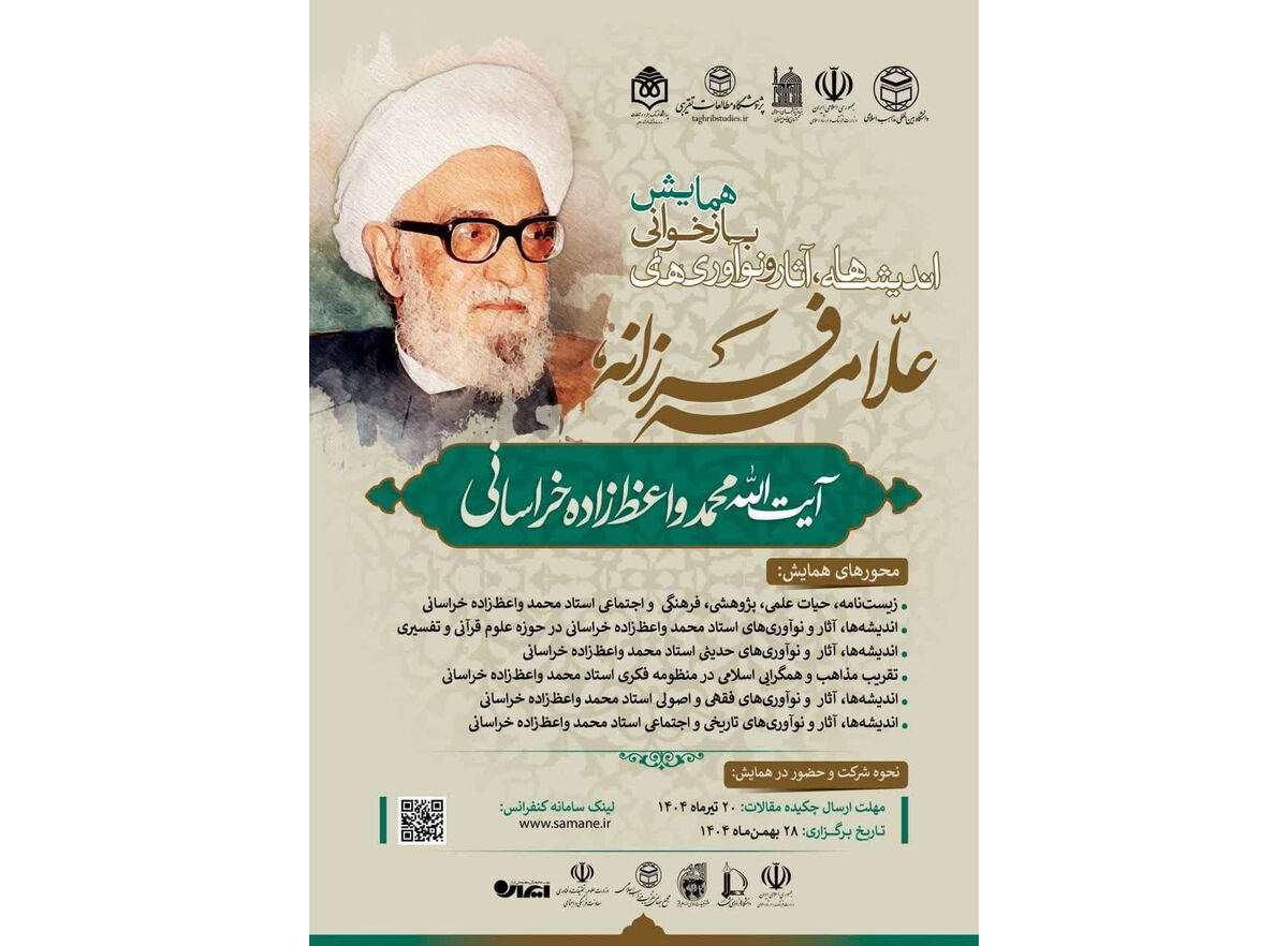 فراخوان ارسال مقاله به همایش ملی «بازخوانی اندیشه‌ها و نوآوری‌های آیت‌الله واعظ‌زاده خراسانی (ره)»