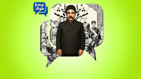 انقلاب مشروطه زیر ذره‌بین هوش مصنوعی