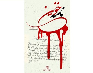 از ترور تا جاودانگی نام / «نامه خونین» تاریخ پزشکی یزد را ورق می‌زند