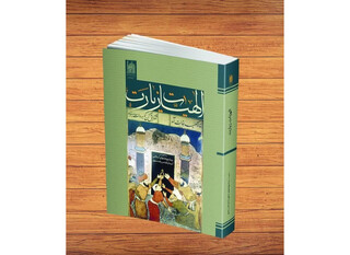 واکاوی ابعاد علمی و میان‌رشته‌ای پدیده زیارت در کتاب «الهیات زیارت»