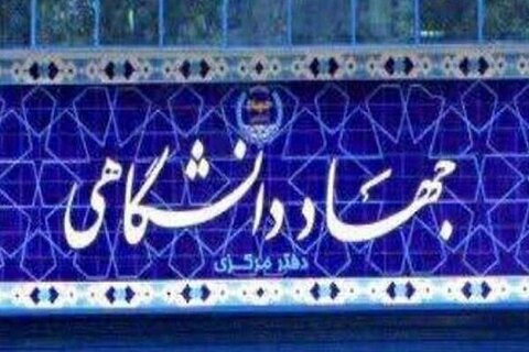 تجاری‌سازی پژوهش‌های دانشگاهی از نقاط قوت جهاددانشگاهی است