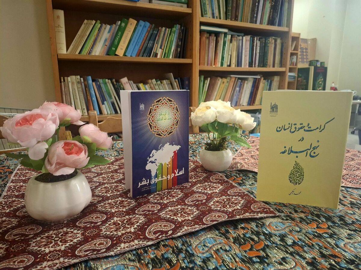 معرفی آثار بنیاد پژوهش‌های اسلامی با محور حقوق بشر و کرامت انسانی