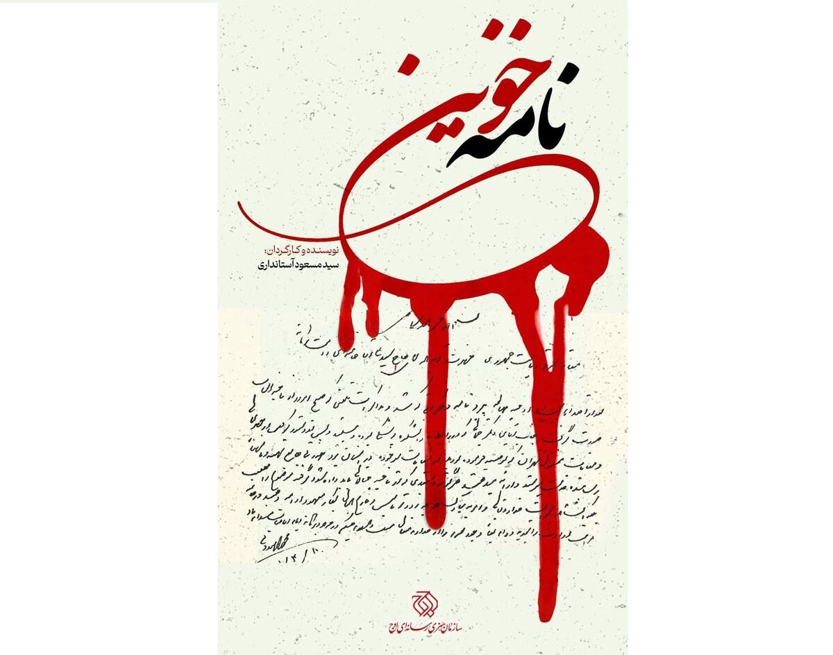 از ترور تا جاودانگی نام / «نامه خونین» تاریخ پزشکی یزد را ورق می‌زند