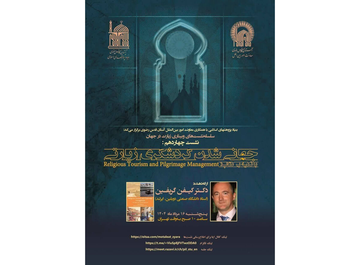 وبینار «جهانی‌شدن گردشگری زیارتی» با حضور استاد دانشگاه ایرلند