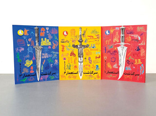«سرگذشت استعمار» را بخوانید