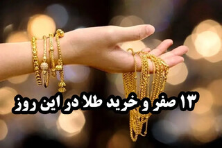 ۱۳ صفر و طلای حاجت‌روا؛ خرافه یا واقعیت دینی؟