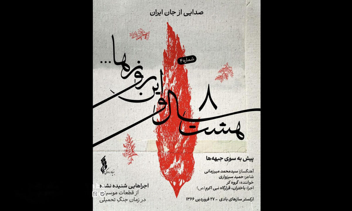 انتشار قطعه «پیش به سوی جبهه‌ها» پس از ۳۸ سال + صوت