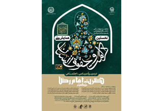 نخستین همایش ملی «کرامت  و حقوق  انسان در سیرۀ سیاسی-اجتماعی حضرت امام رضا(ع)»