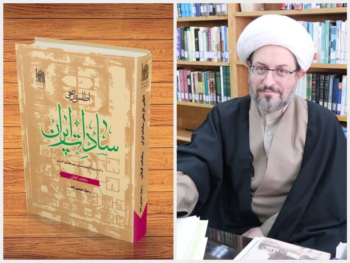روایت پیشینه و نقش‌آفرینی سادات گیلان، در جلد دوازدهم «اطلس تاریخی سادات ایران»