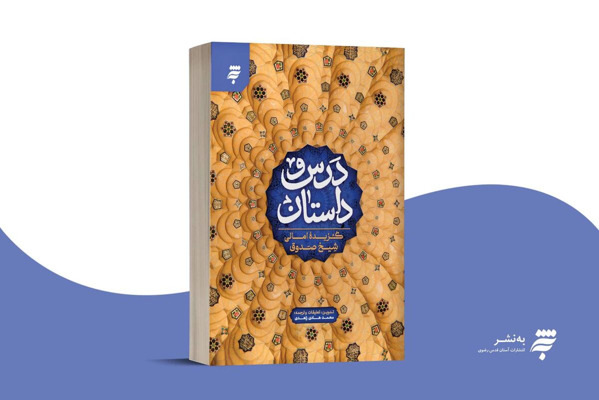«درس و داستان»؛ گزیده‌ای‌ داستانی از کتاب «الامالی» شیخ صدوق