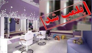 یک آرایشگاه مختلط در نسیم‌شهر پلمب شد