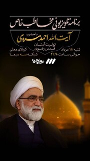 تولیت آستان قدس رضوی امشب از کربلا سخن می‌گوید