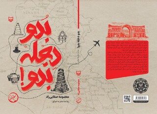درباره کتاب «بدو دجله بدو!» نوشته معصومه صفایی‏‌راد / آنچه دیگران نگفتند
