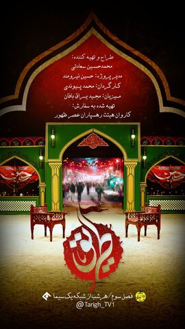 فصل سوم «طریق» با روایتهای تازه اربعین روی آنتن شبکه یک