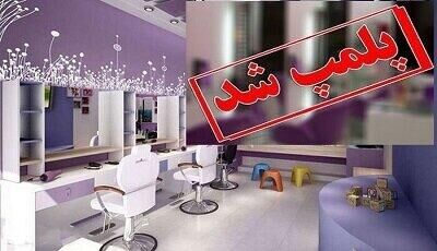 یک آرایشگاه مختلط در نسیم‌شهر پلمب شد