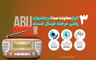 حضور ۳ اثر رادیویی در فینال یک جشنواره بین‌المللی