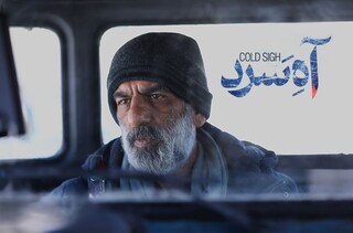 «آه سرد» در مسیر اکران نمایش خانگی