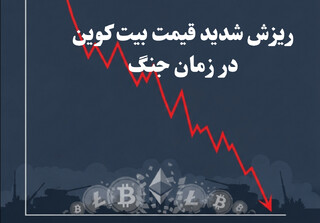 ریزش شدید قیمت بیت کوین و ارزهای دیجیتال در بحبوحه جنگ