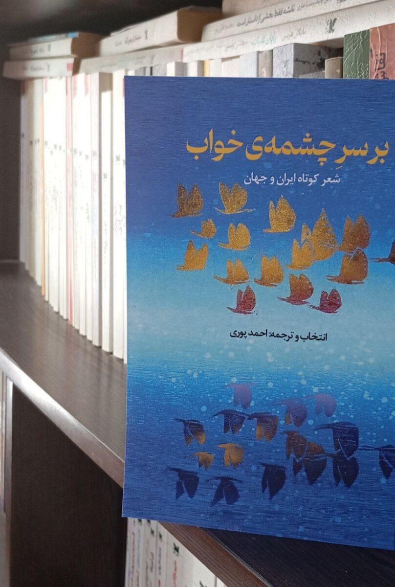 انتشار بهترین سروده‌های ایران و جهان با ترجمه احمد پوری