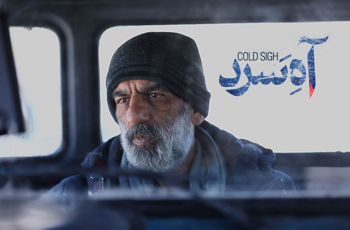 «آه سرد» در مسیر اکران نمایش خانگی
