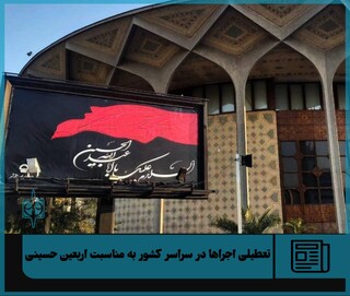 تعطیلی اجراها در سراسر کشور به مناسبت اربعین حسینی