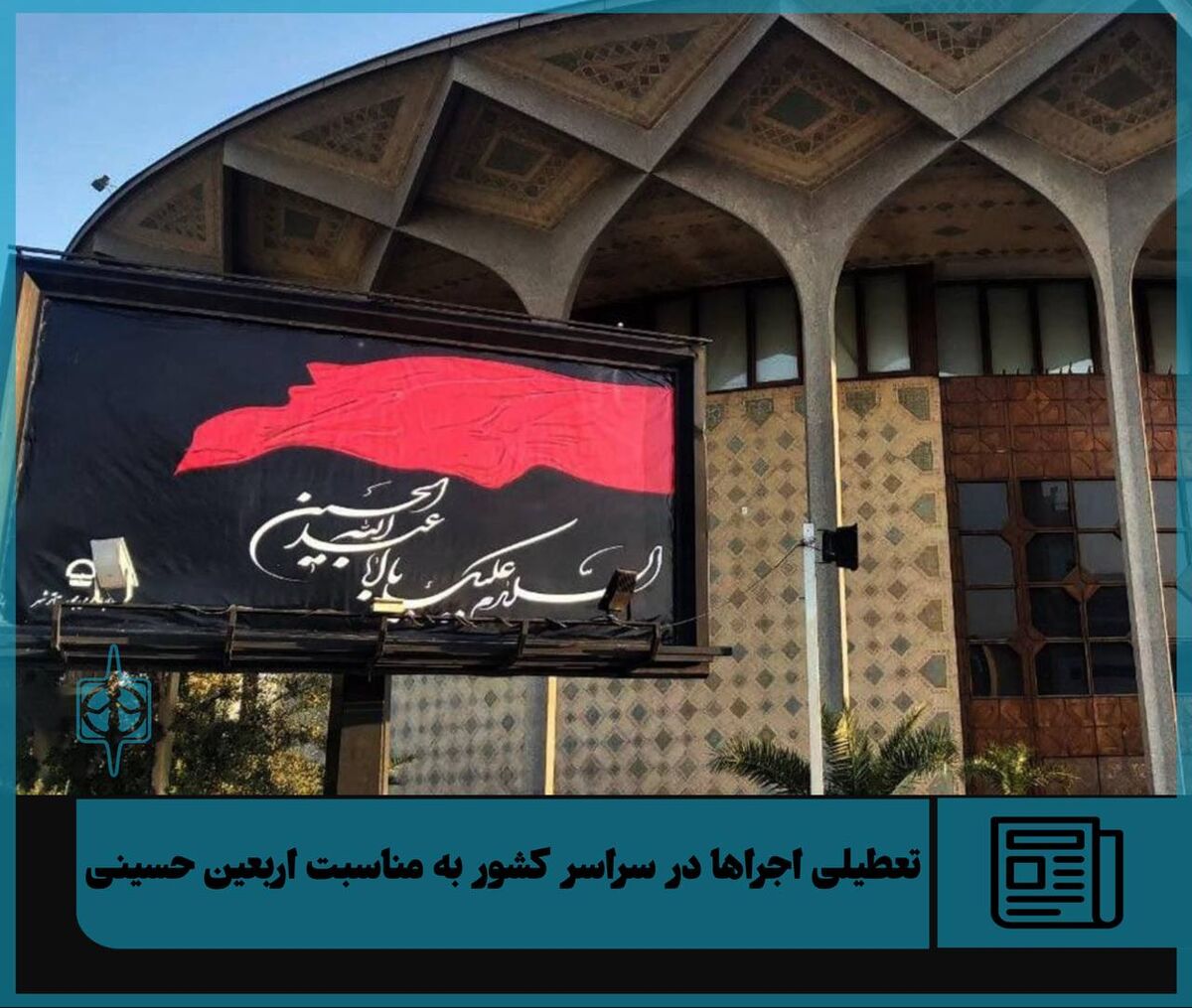 تعطیلی اجراها در سراسر کشور به مناسبت اربعین حسینی