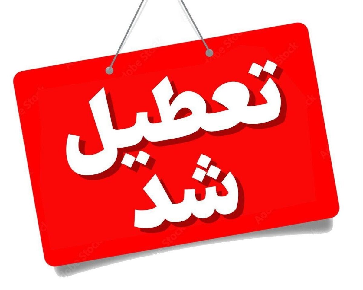 خراسان رضوی چهارشنبه، ۲۲ مرداد تعطیل شد