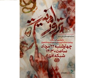 «ترور امنیت» روایت مستند از حمله تروریستی به حرم شاهچراغ(ع)