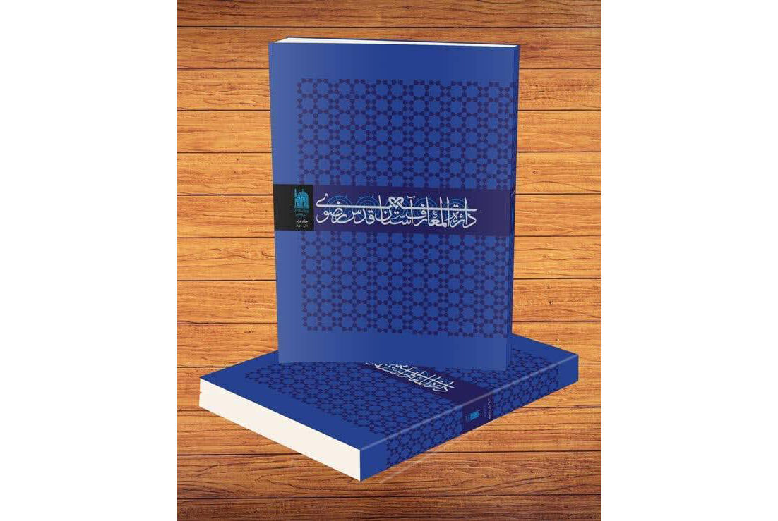مدیریت منابع آب در حرم مطهر، موضوعی مستقل در «دایرة‌المعارف آستان قدس رضوی»