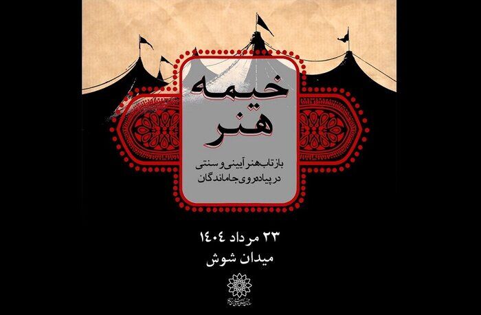«خیمه هنر» میزبان هنر آیینی در پیاده‌روی جاماندگان اربعین تهران