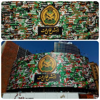دیوارنگاره جدید میدان ولیعصر/ ارتش فدای ملت