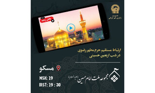 برگزاری برنامه جهانی «زیارت مجازی» ویژه شیعیان جهان در دهه پایانی صفر