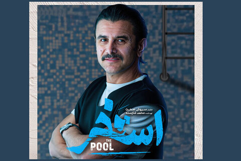 درباره نقشآفرینی حیایی در فیلم جدید صحت/ بازی در استخر خوش یُمن خواهد بود؟