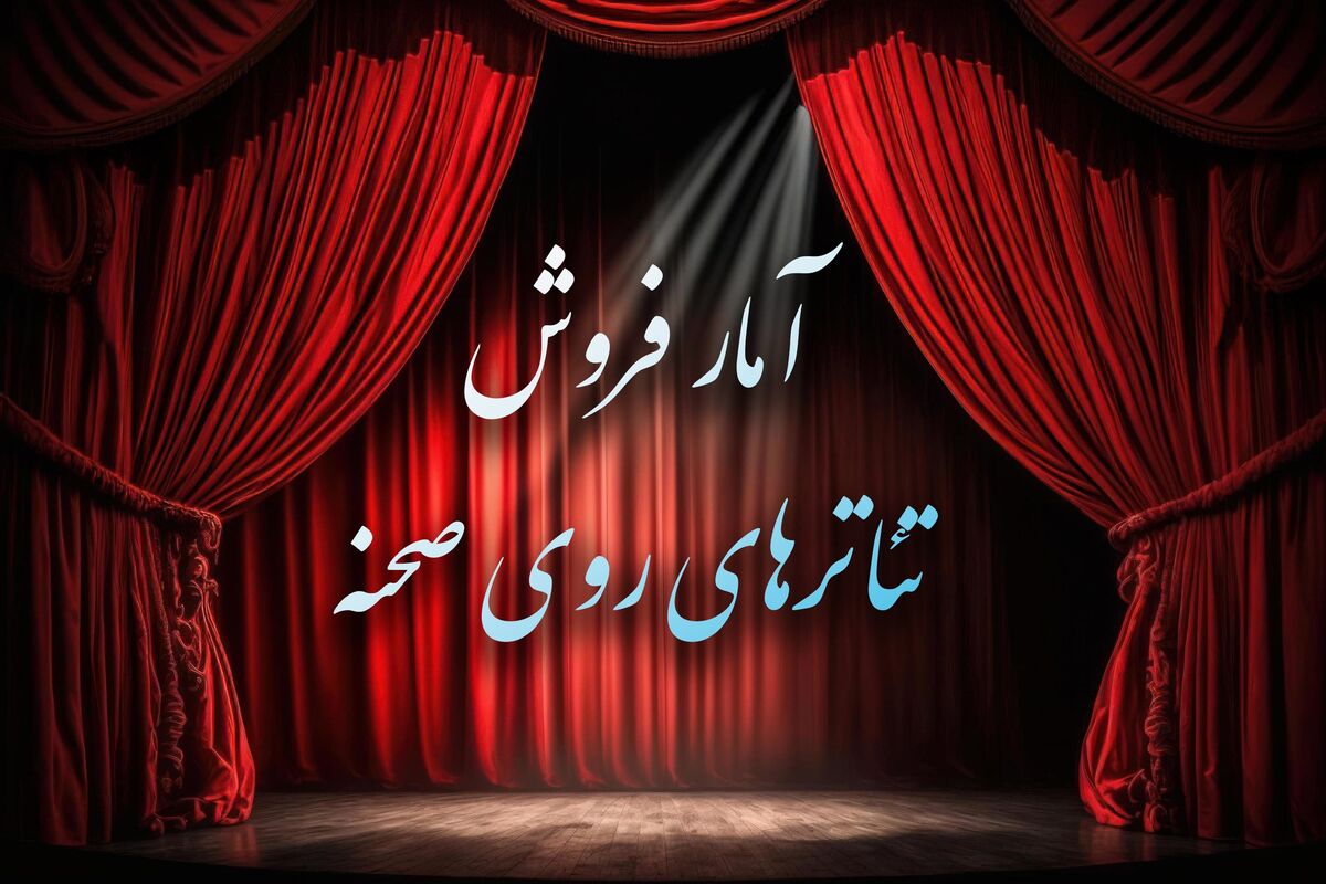 چند تماشاگر به تئاترهای دولتی رفتند؟