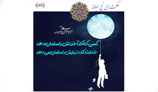 اصلاح دنیا و آخرت با سه کلید مهم