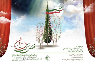 فراخوان ملی تولید آثار نمایشی باشگاه تئاتر و هنرهای اجرایی سوره منتشر شد