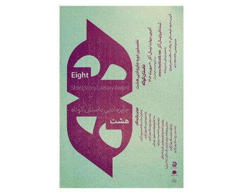 «جایزه ادبی هشت» خلأ نبود جایزه رسمی در ادبیات ایران را پر میکند