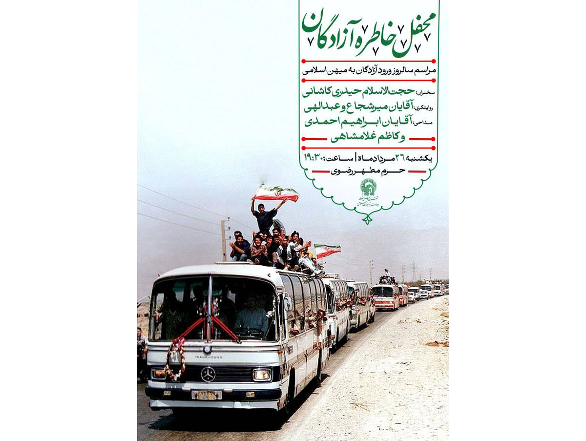 محفل خاطره‌گویی آزادگان در حرم مطهر رضوی برگزار می‌شود