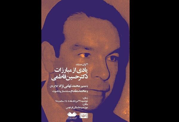 «یادی از مبارزات دکتر حسین فاطمی» در شب‌های مستند موزه سینما