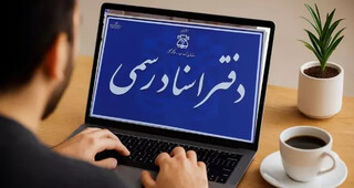 آغاز به‌کار سامانه هوشمند اجرای اسناد رسمی تا شهریور