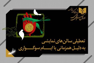 تعطیلی سه‌روزه سالن‌های نمایشی در ایام رحلت پیامبر(ص) و شهادت ائمه اطهار(ع)