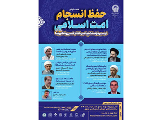 همایش «حفظ انسجام امت اسلامی در سیره و سنت پیامبر(ص)، امام حسن و امام رضا(ع)»