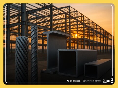 میلگرد و تیرآهن؛ 7 محصولی که بیشترین تأثیر را بر کیفیت سازه دارند