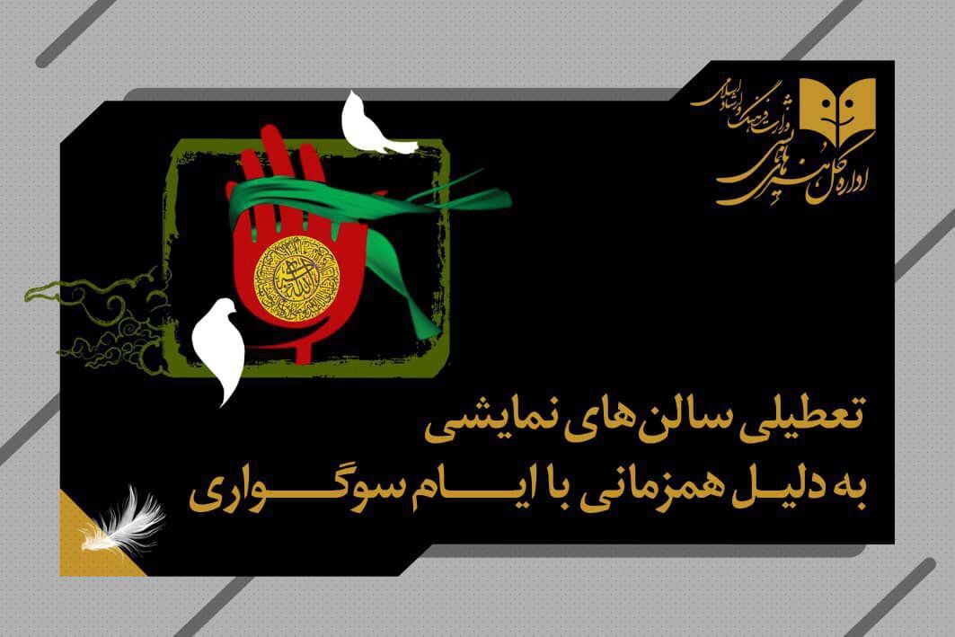 تعطیلی سه‌روزه سالن‌های نمایشی در ایام رحلت پیامبر(ص) و شهادت ائمه اطهار(ع)