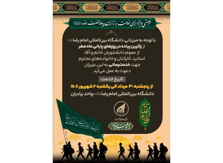 فراخوان دانشگاه بین المللی امام رضا (ع) جهت مشارکت همگانی برای خدمت به زائران رضوی